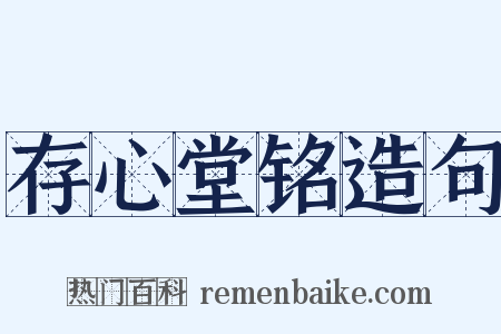 存心堂铭造句是什么意思的图片